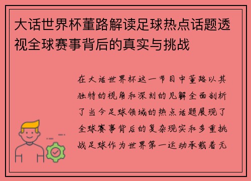 大话世界杯董路解读足球热点话题透视全球赛事背后的真实与挑战