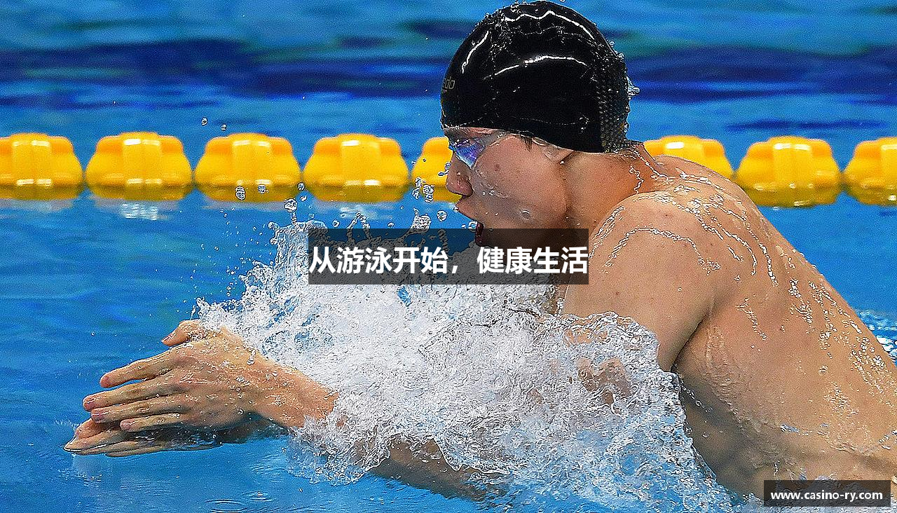 从游泳开始，健康生活